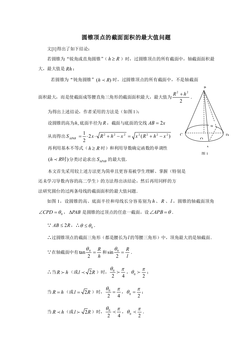 圆锥顶点的截面面积的最大值问题