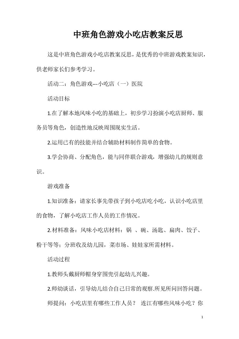 中班角色游戏小吃店教案反思