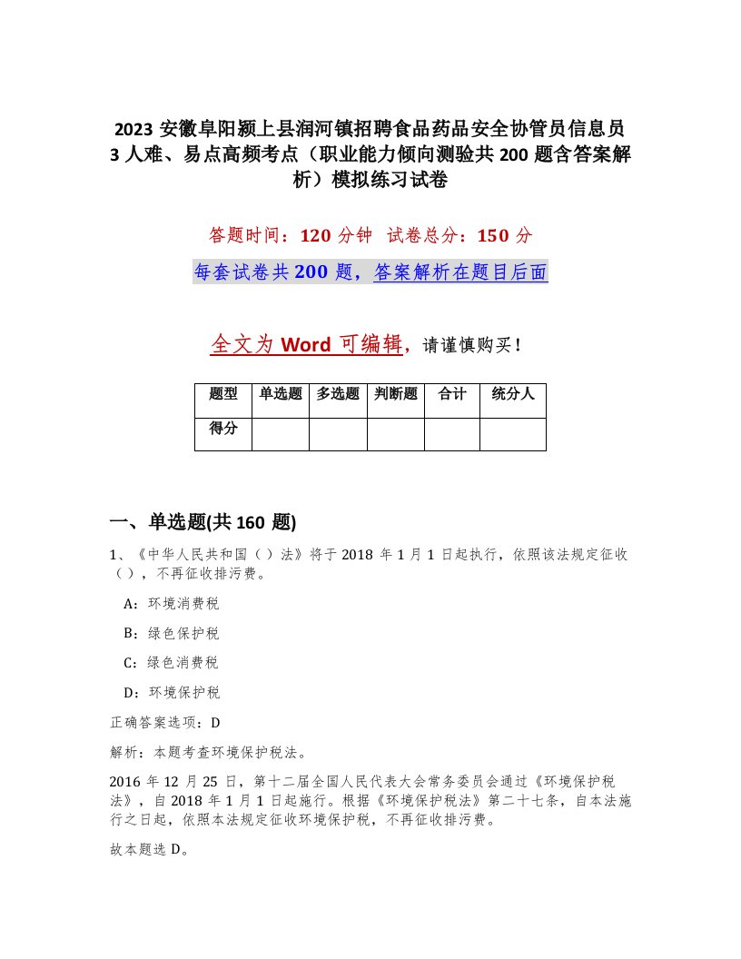 2023安徽阜阳颍上县润河镇招聘食品药品安全协管员信息员3人难易点高频考点职业能力倾向测验共200题含答案解析模拟练习试卷