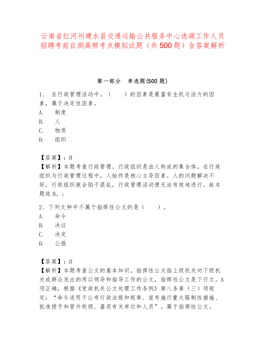 云南省红河州建水县交通运输公共服务中心选调工作人员招聘考前自测高频考点模拟试题（共500题）含答案解析