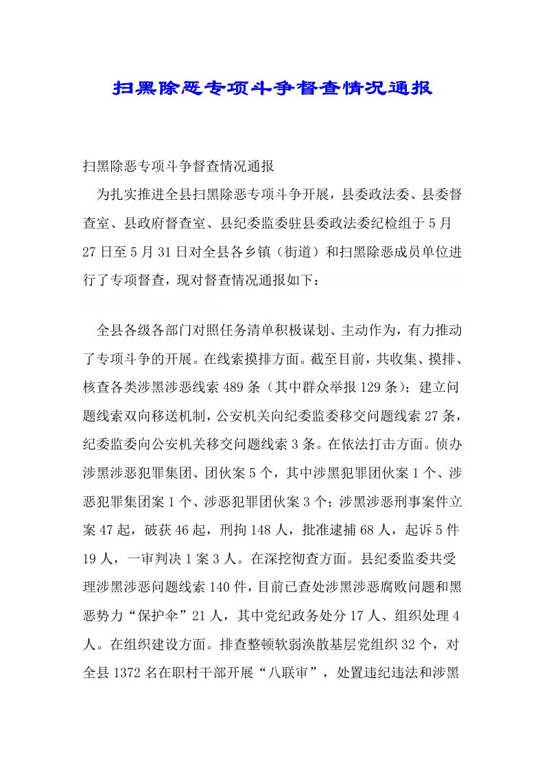 扫黑除恶专项斗争督查情况通报