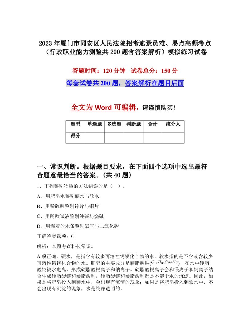 2023年厦门市同安区人民法院招考速录员难易点高频考点行政职业能力测验共200题含答案解析模拟练习试卷