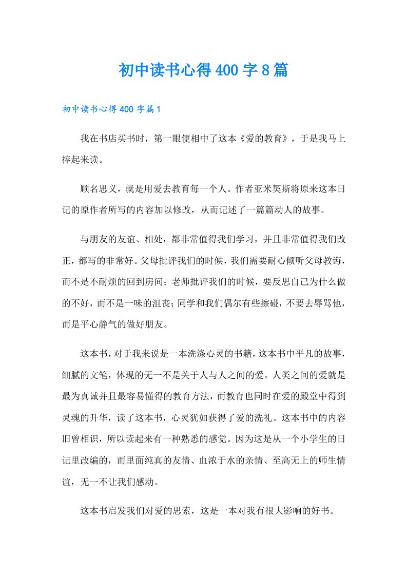 初中读书心得400字8篇