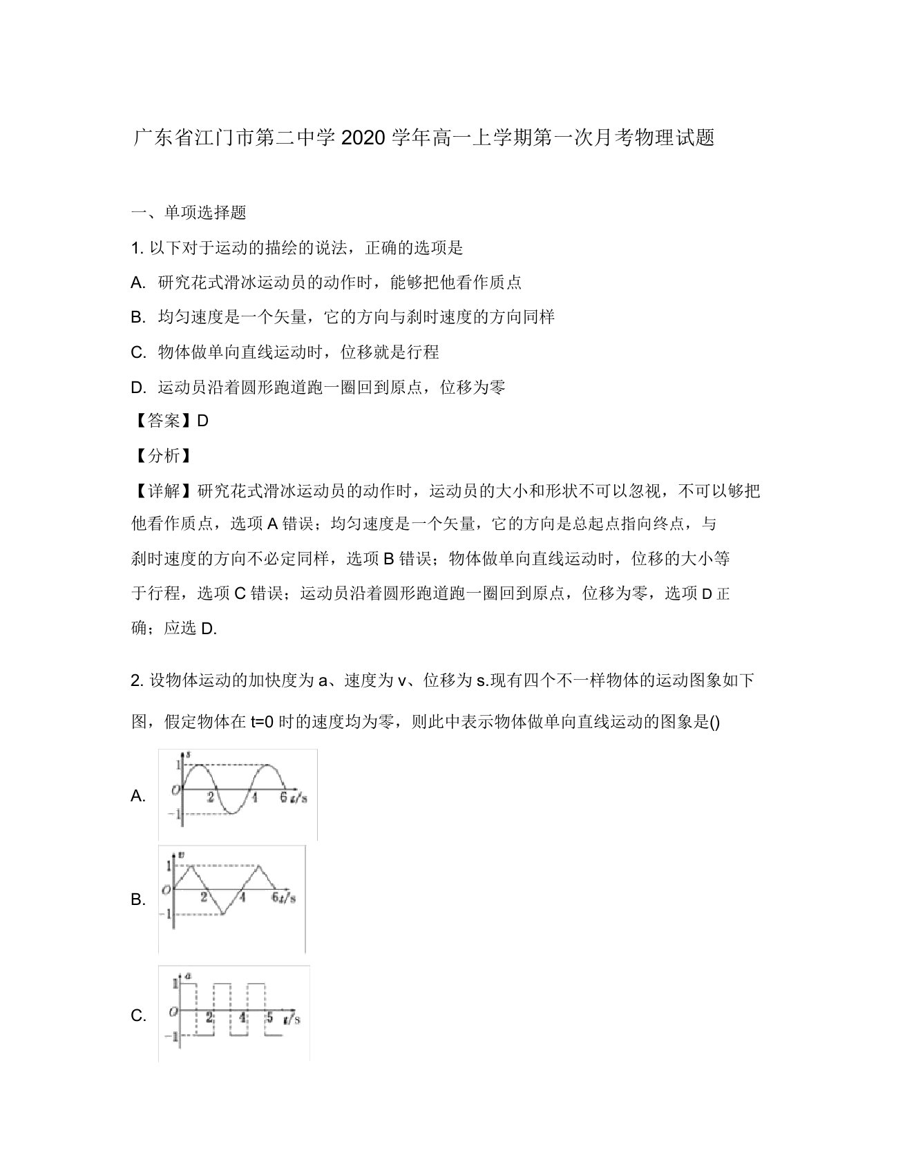 广东省江门市第二中学2020学年高一物理上学期第一次月考试题(含解析)