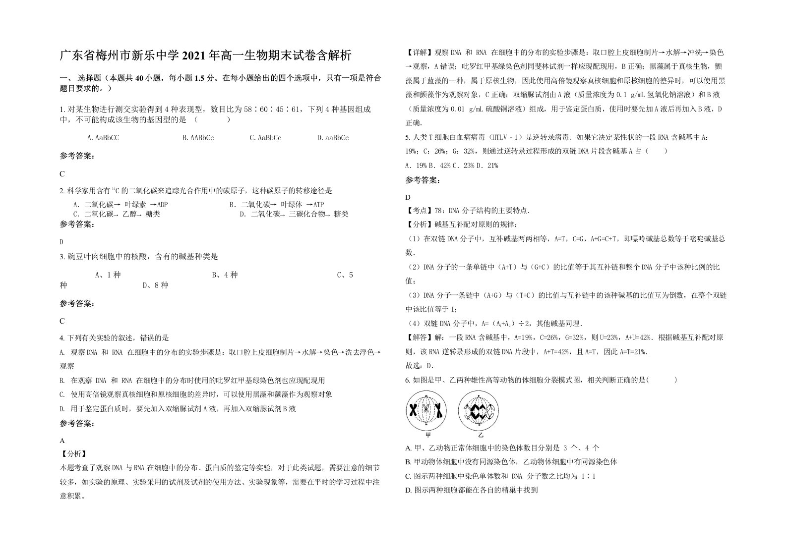 广东省梅州市新乐中学2021年高一生物期末试卷含解析