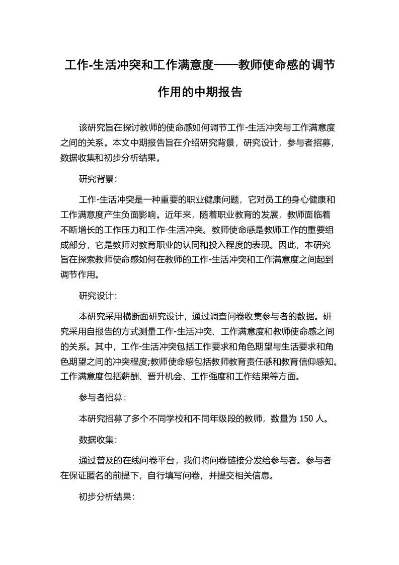 工作-生活冲突和工作满意度——教师使命感的调节作用的中期报告