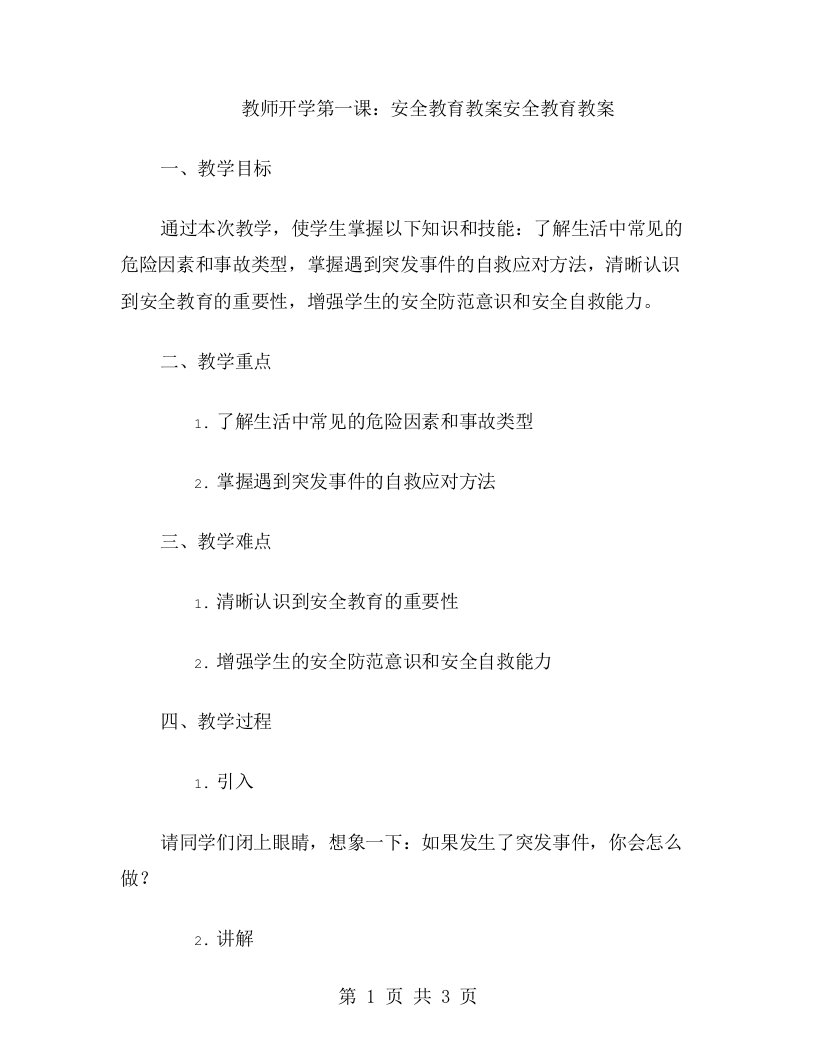 教师开学第一课：安全教育教案