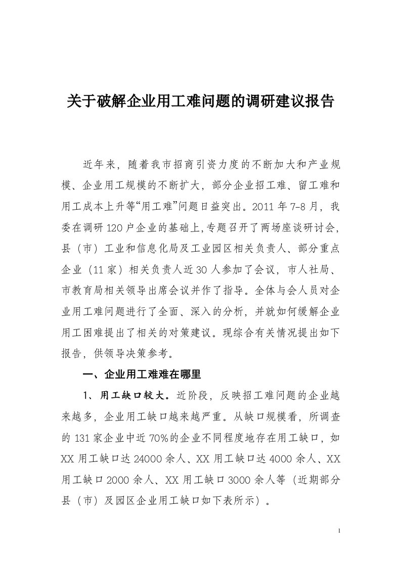 关于破解企业用工难问题的调研建议报告