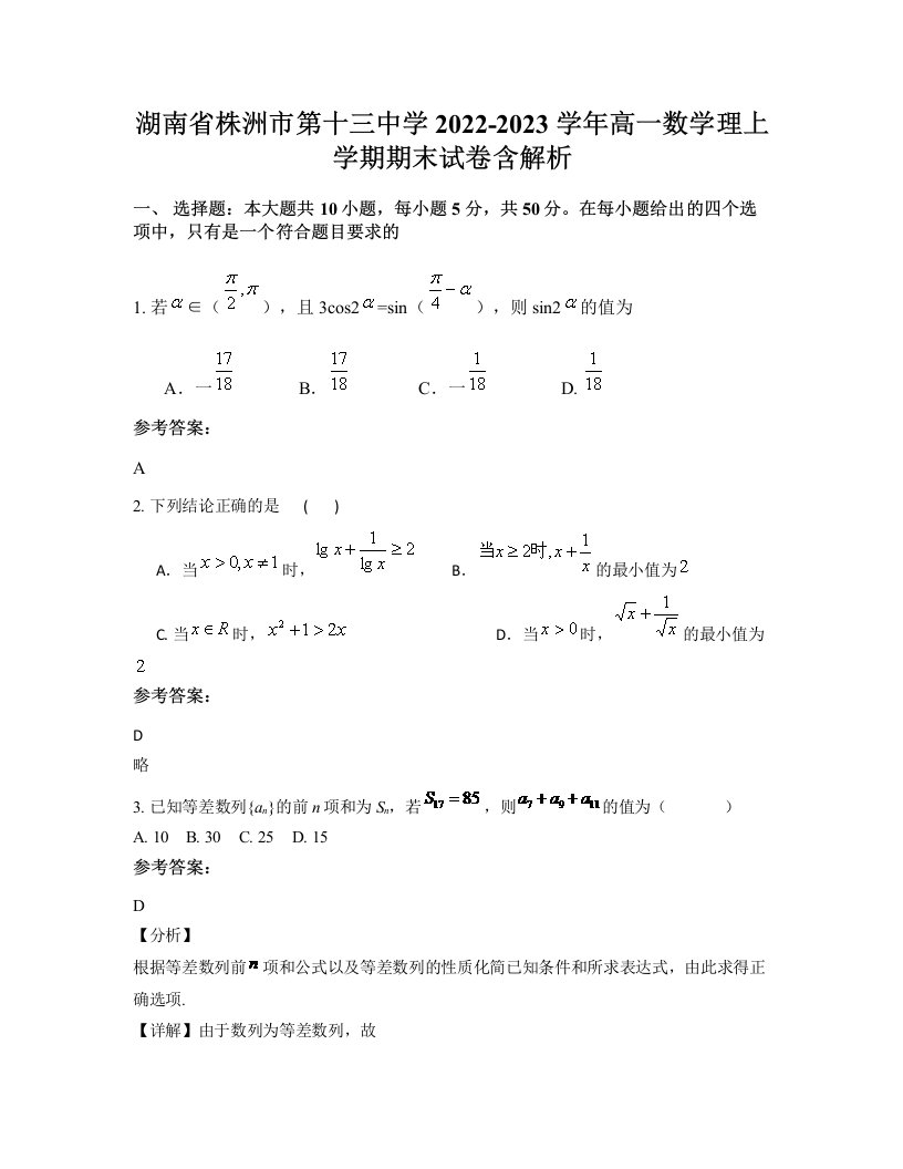 湖南省株洲市第十三中学2022-2023学年高一数学理上学期期末试卷含解析