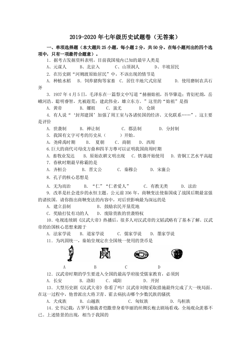 2019-2020年七年级历史试题卷无答案