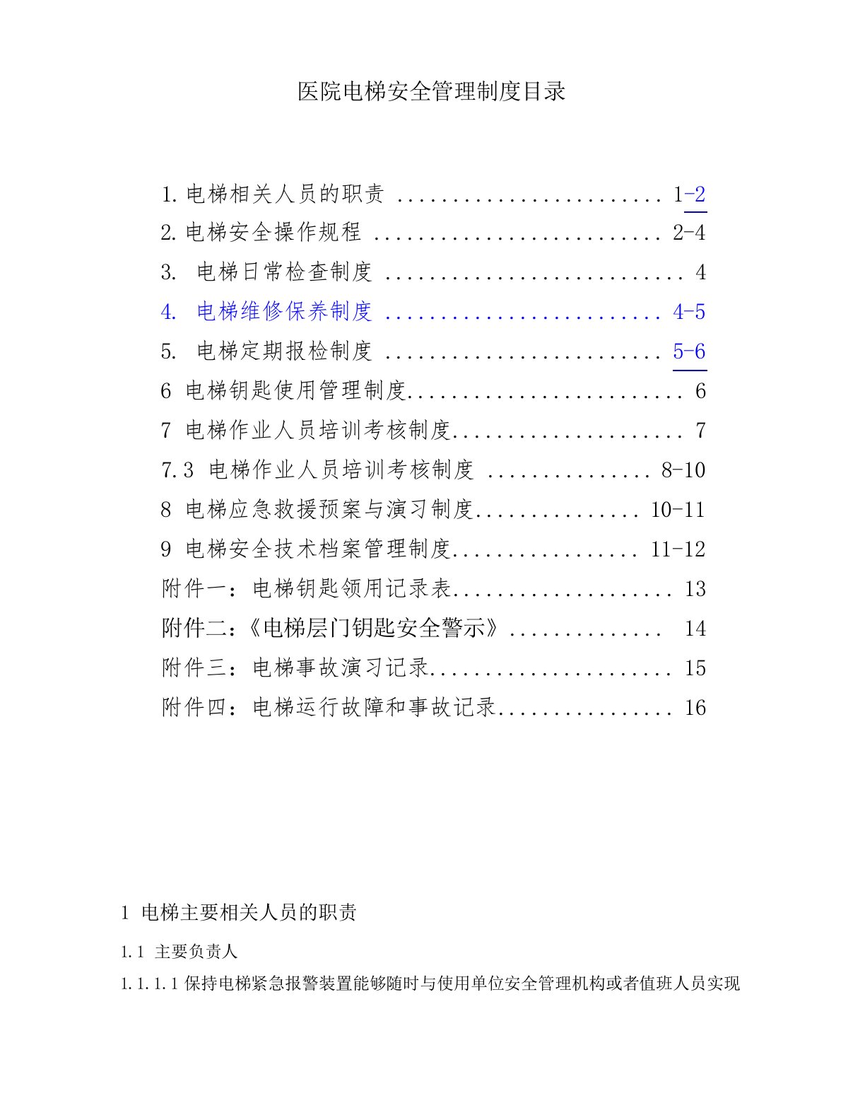 医院电梯安全管理制度