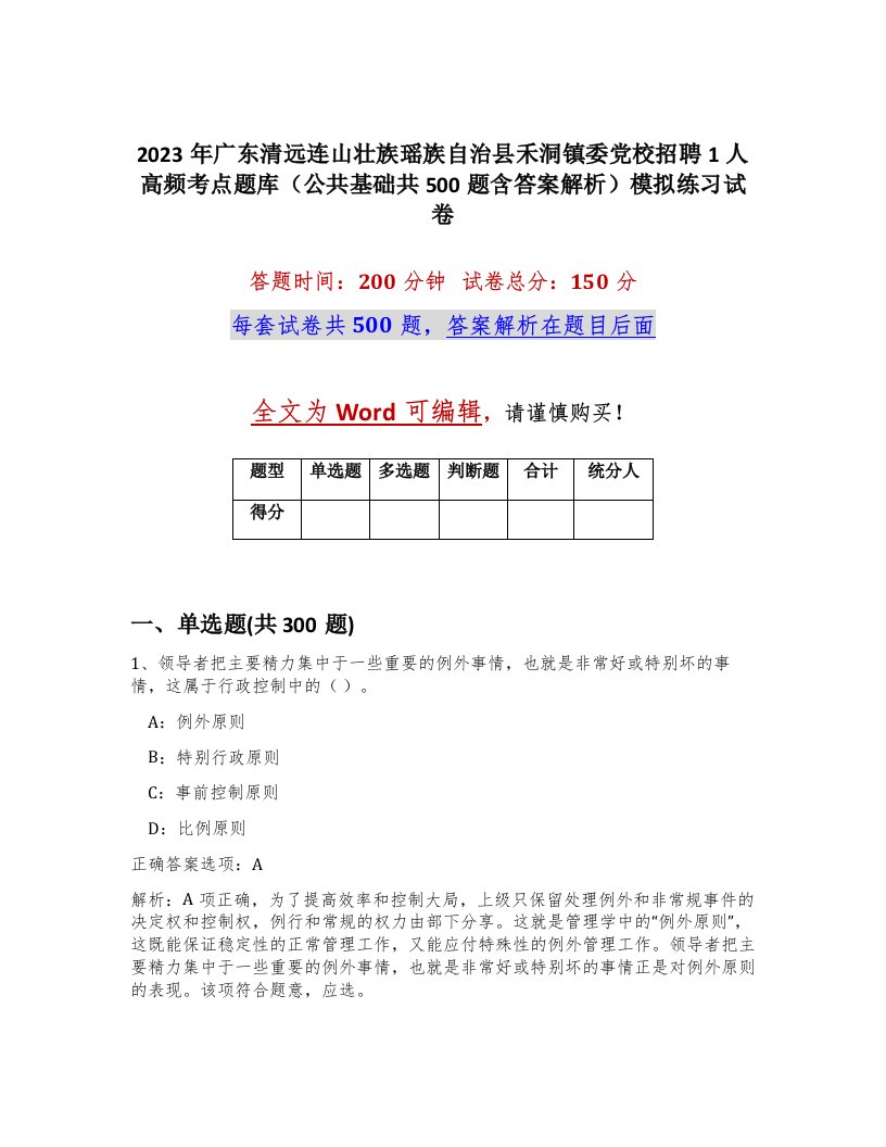 2023年广东清远连山壮族瑶族自治县禾洞镇委党校招聘1人高频考点题库公共基础共500题含答案解析模拟练习试卷