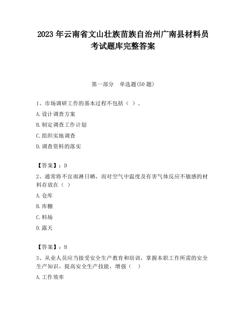 2023年云南省文山壮族苗族自治州广南县材料员考试题库完整答案