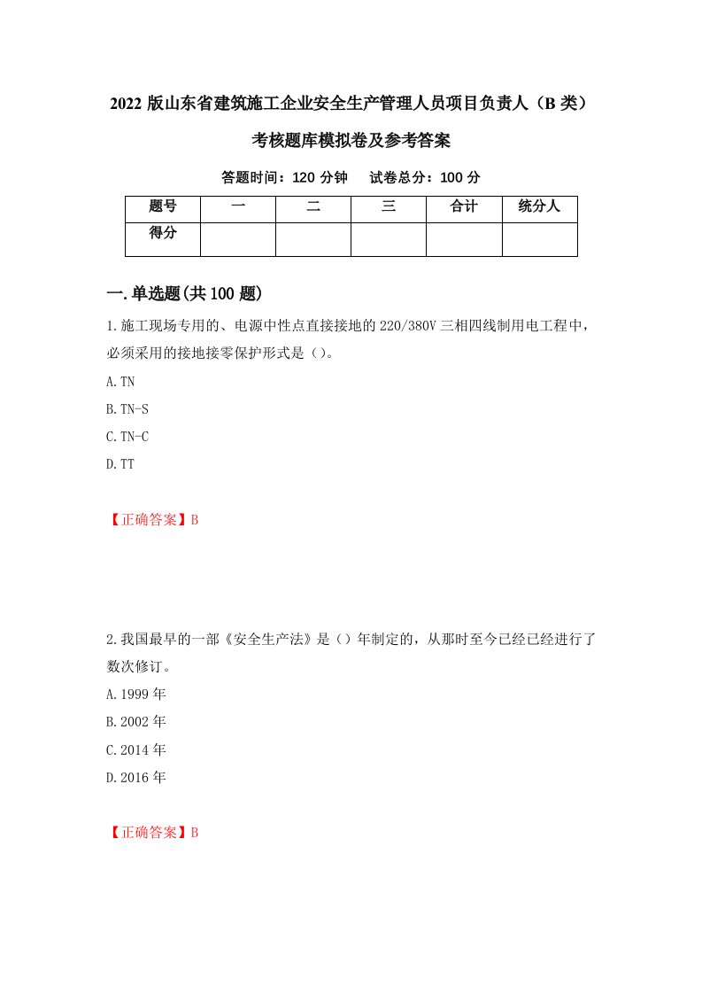 2022版山东省建筑施工企业安全生产管理人员项目负责人B类考核题库模拟卷及参考答案第50次