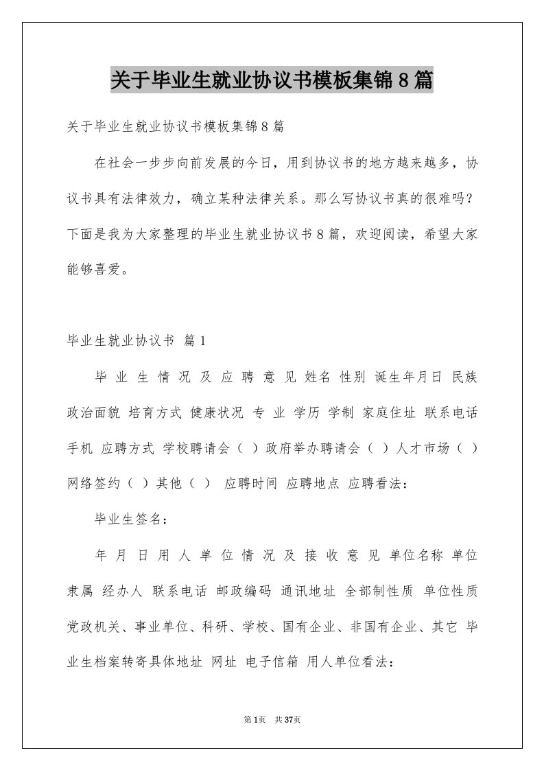 关于毕业生就业协议书模板集锦8篇