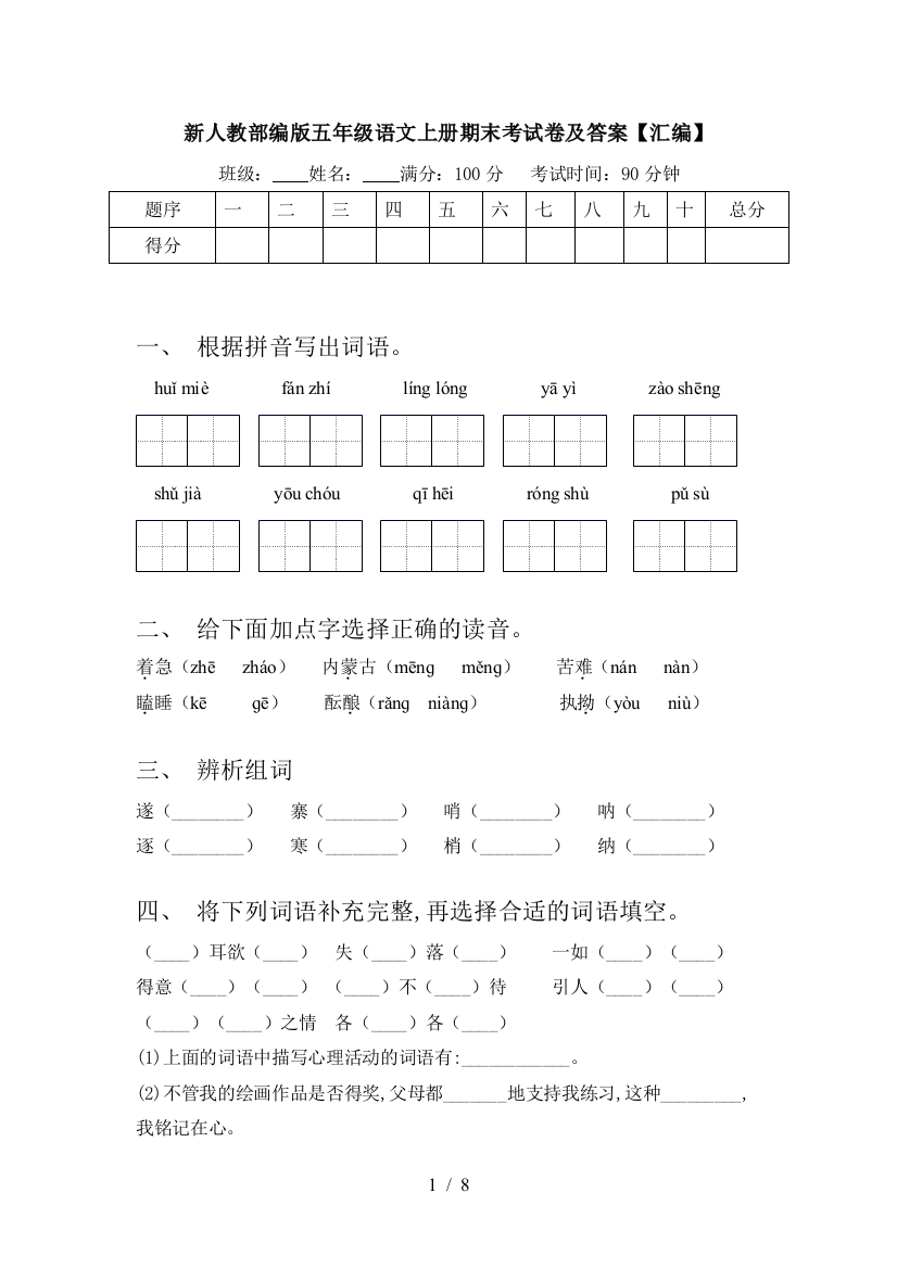 新人教部编版五年级语文上册期末考试卷及答案【汇编】