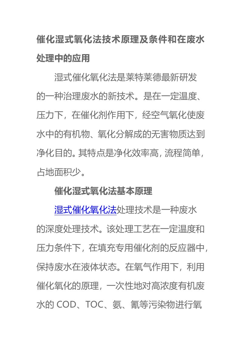 催化湿式氧化法技术原理及条件和在废水处理中的应用