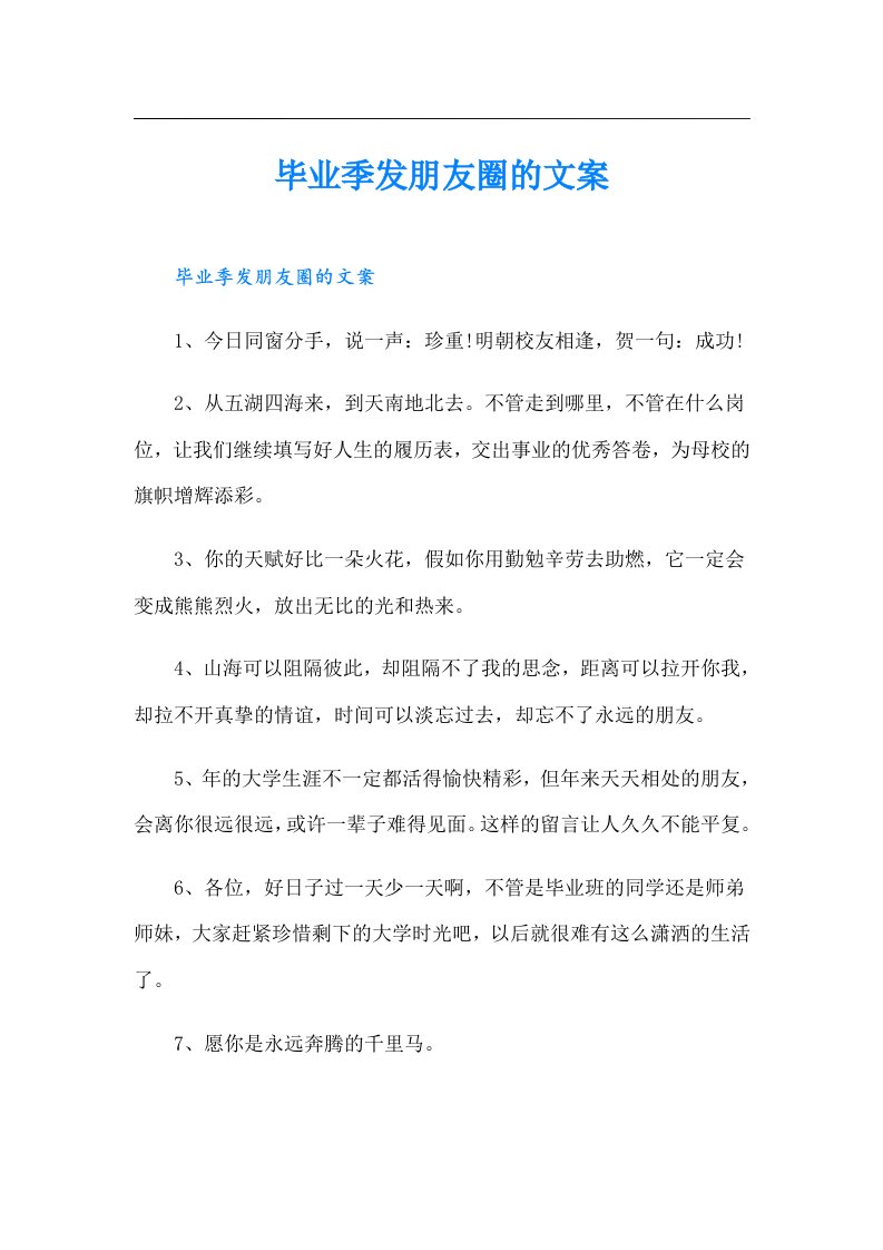 毕业季发朋友圈的文案