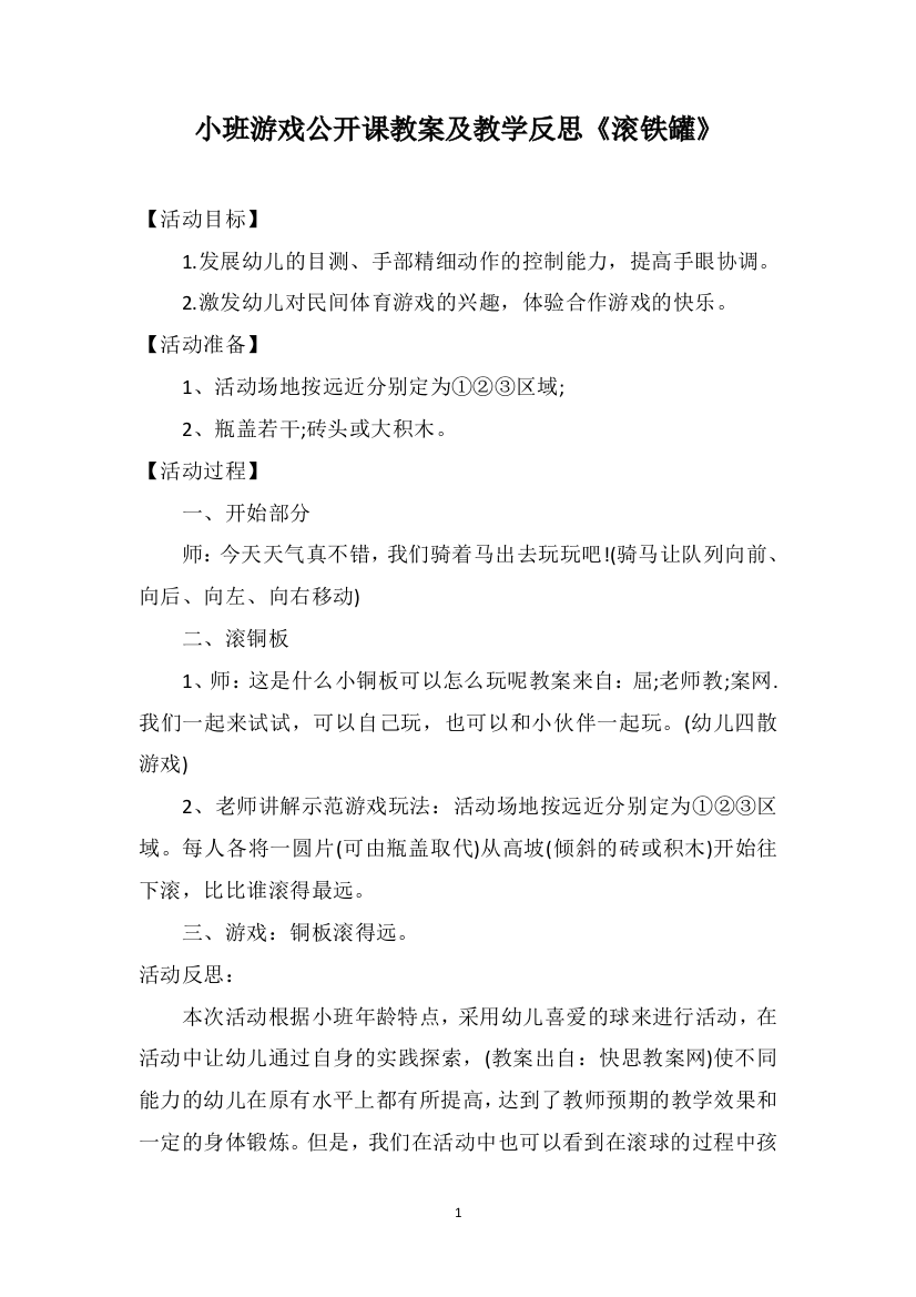 小班游戏公开课教案及教学反思《滚铁罐》