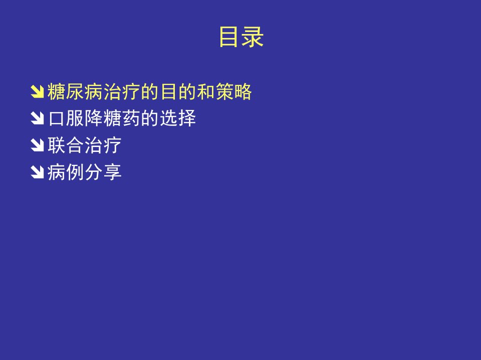 口服降糖药的选择与联合应用