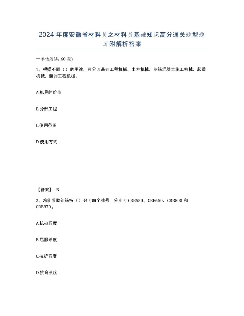 2024年度安徽省材料员之材料员基础知识高分通关题型题库附解析答案