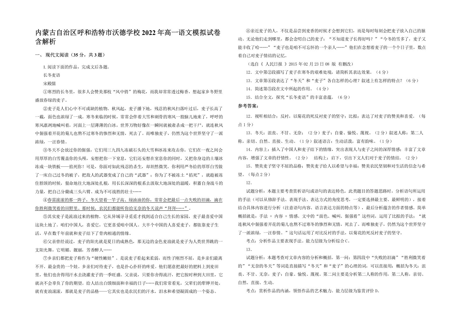 内蒙古自治区呼和浩特市沃德学校2022年高一语文模拟试卷含解析