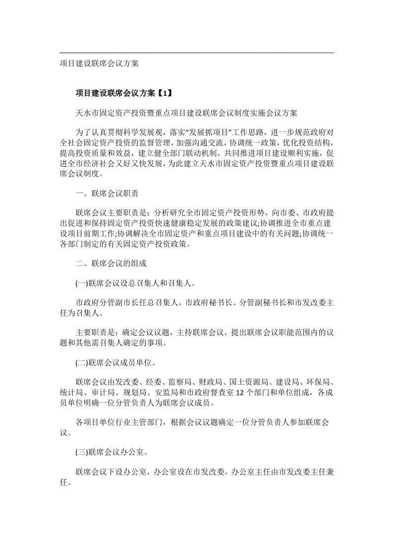 会议文书_项目建设联席会议方案