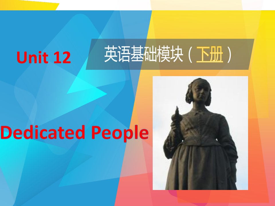 《英语-基础模块》下册-Unit-12-Dedicated-People