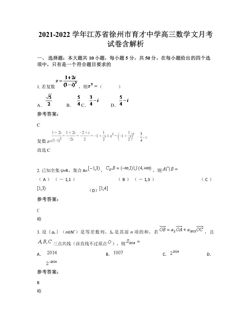 2021-2022学年江苏省徐州市育才中学高三数学文月考试卷含解析