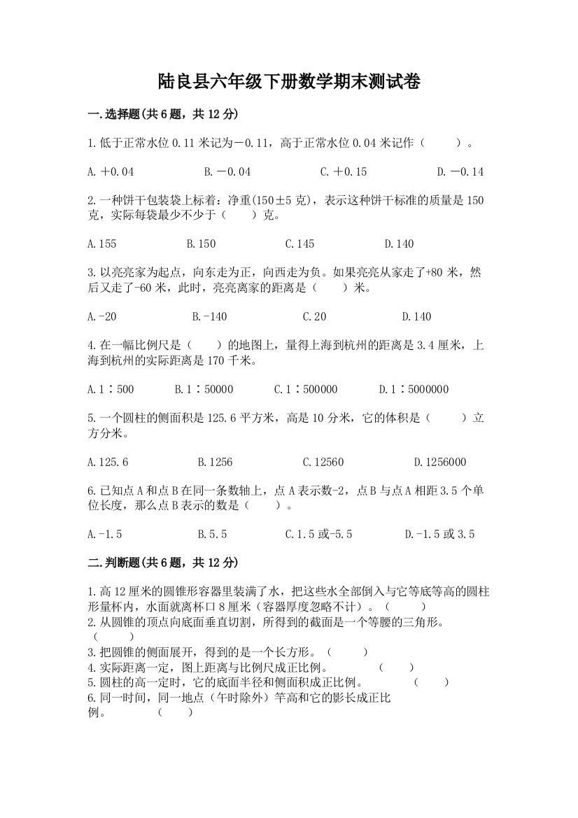 陆良县六年级下册数学期末测试卷学生专用