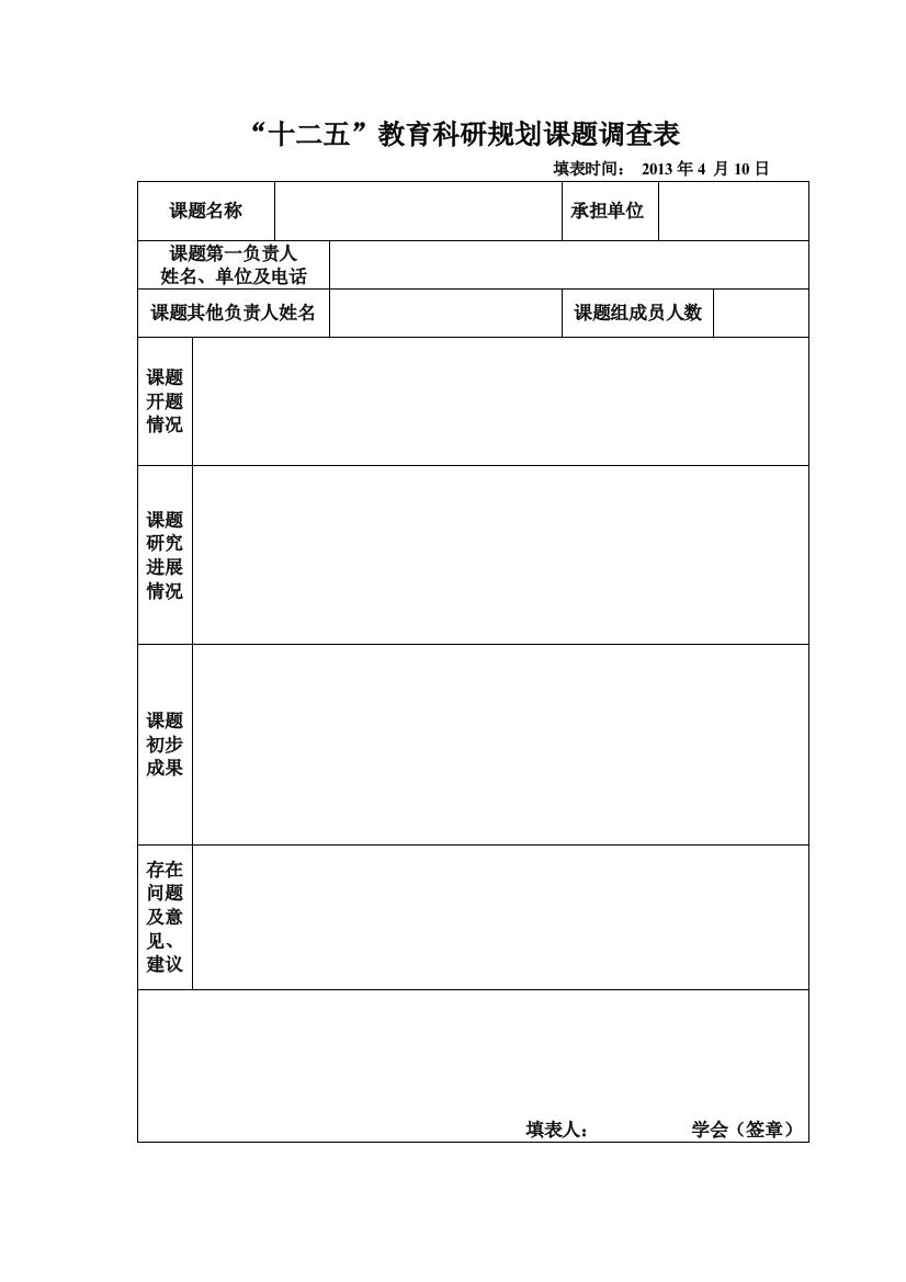 大庆市教育学会调查表格2