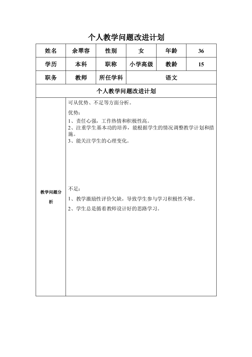 余翠容——任务表单：个人教学问题改进计划