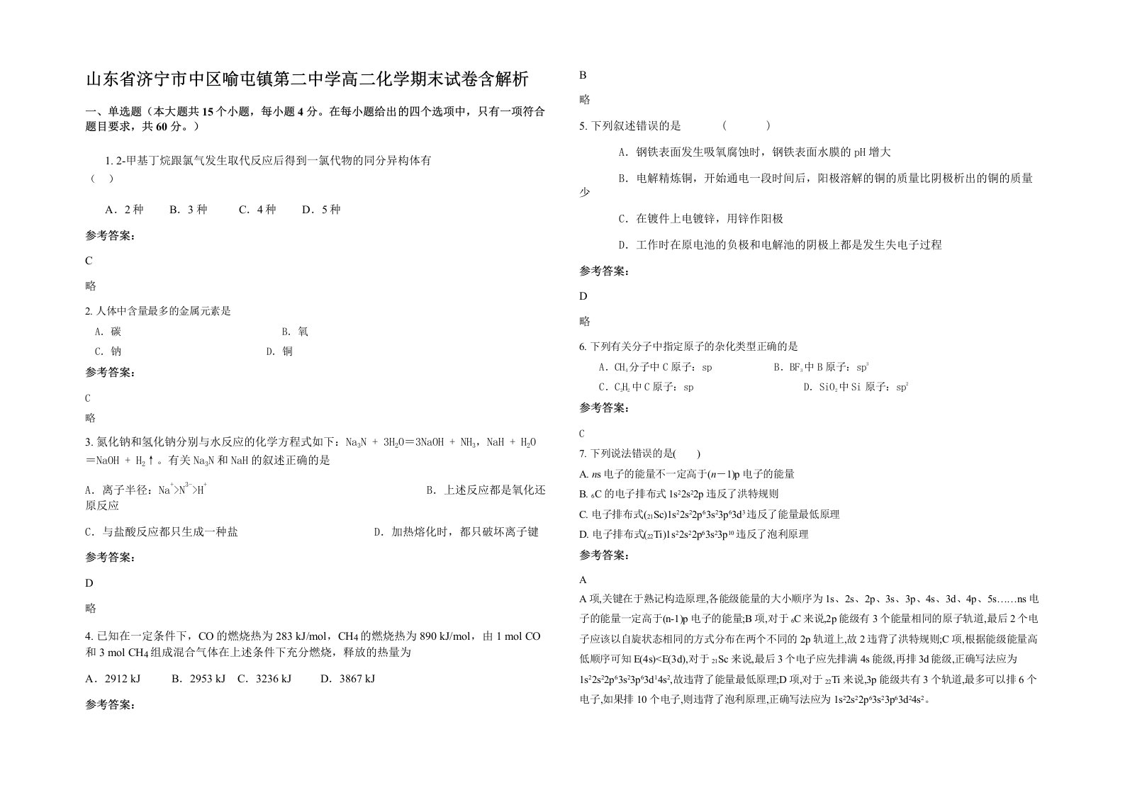 山东省济宁市中区喻屯镇第二中学高二化学期末试卷含解析