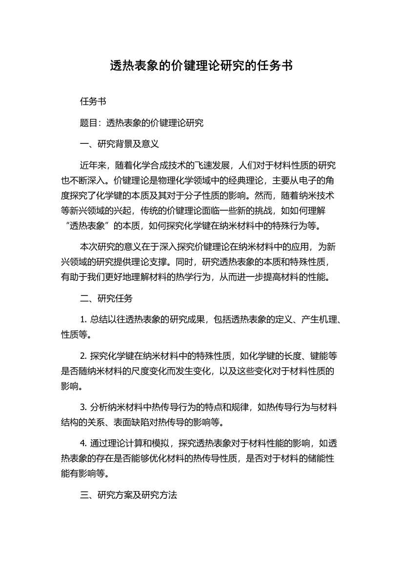 透热表象的价键理论研究的任务书