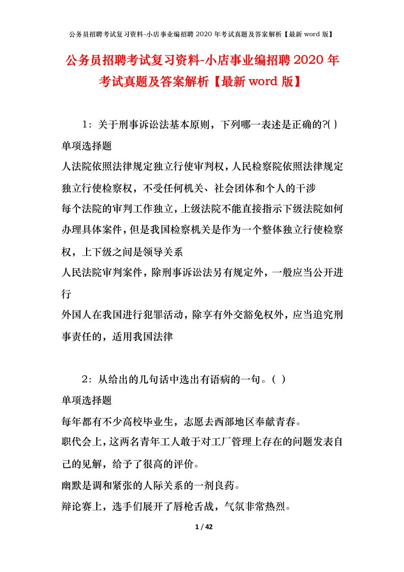 公务员招聘考试复习资料-小店事业编招聘2020年考试真题及答案解析最新word版