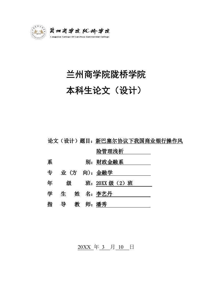 风险管理-新巴塞尔协议下我国商业银行操作风险管理对策分析