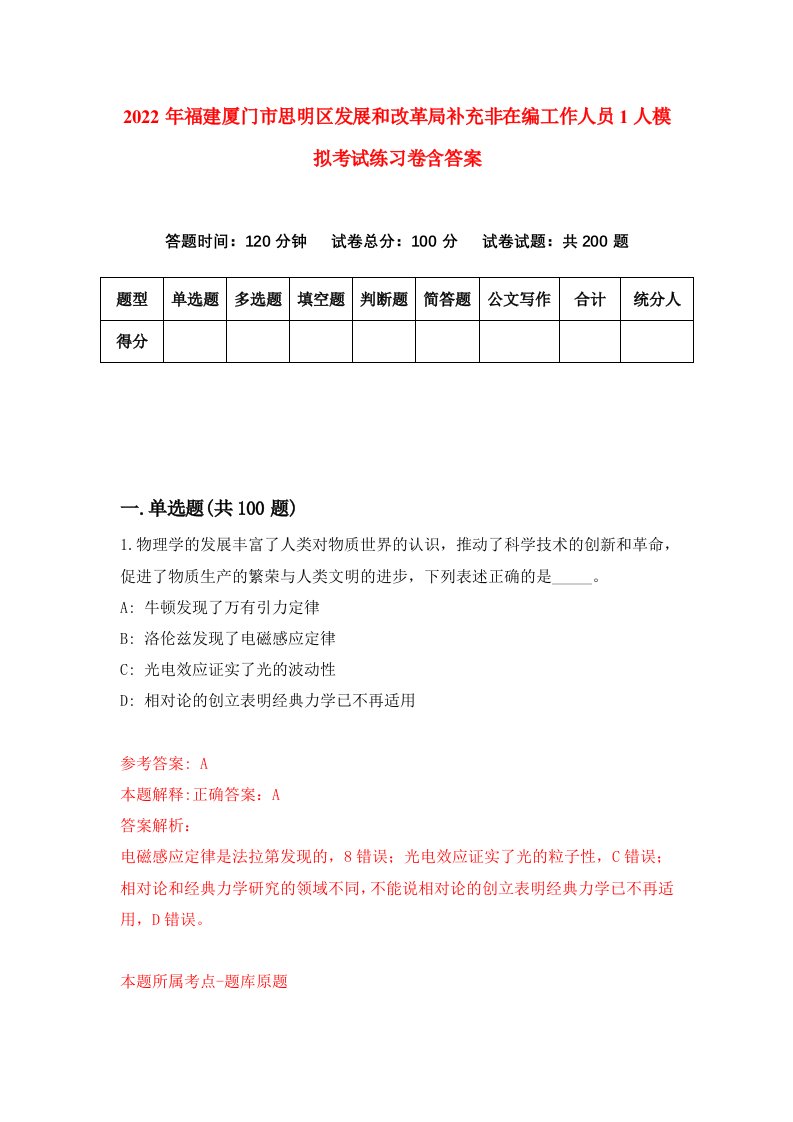 2022年福建厦门市思明区发展和改革局补充非在编工作人员1人模拟考试练习卷含答案第9套