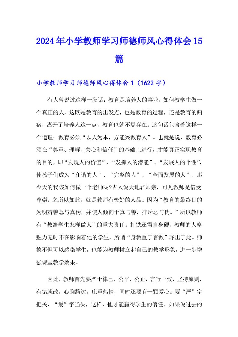 2024年小学教师学习师德师风心得体会15篇