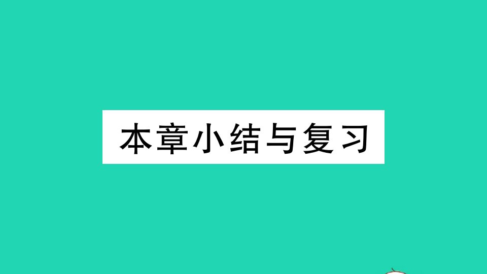 通用版九年级数学上册第一章特殊平行四边形小结与复习作业课件新版北师大版