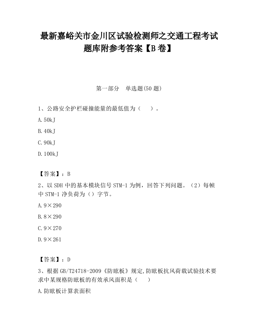 最新嘉峪关市金川区试验检测师之交通工程考试题库附参考答案【B卷】