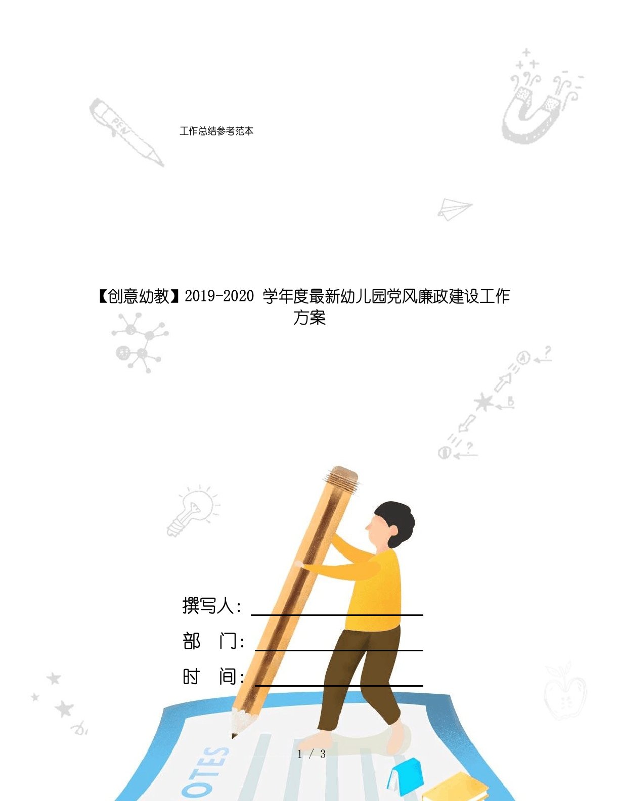 【创意幼教】2019-2020学年度幼儿园党风廉政建设工作计划