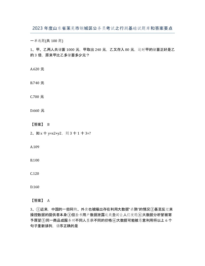 2023年度山东省莱芜市钢城区公务员考试之行测基础试题库和答案要点