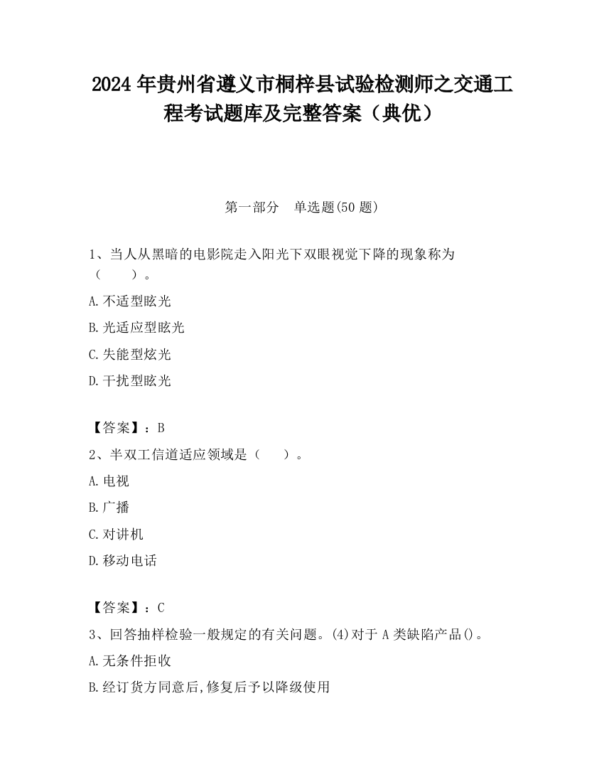 2024年贵州省遵义市桐梓县试验检测师之交通工程考试题库及完整答案（典优）