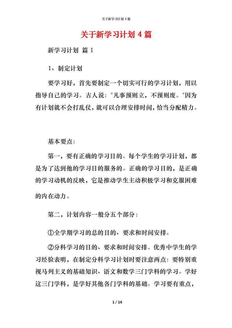 精编关于新学习计划4篇