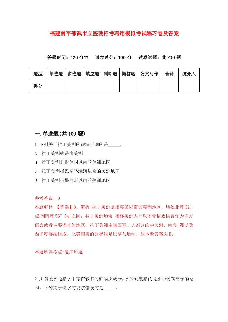 福建南平邵武市立医院招考聘用模拟考试练习卷及答案第4次