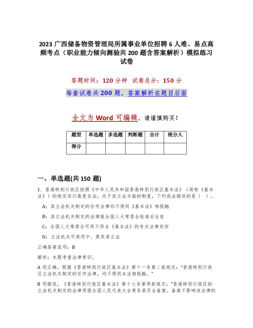 2023广西储备物资管理局所属事业单位招聘6人难易点高频考点职业能力倾向测验共200题含答案解析模拟练习试卷