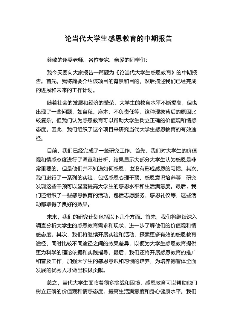 论当代大学生感恩教育的中期报告