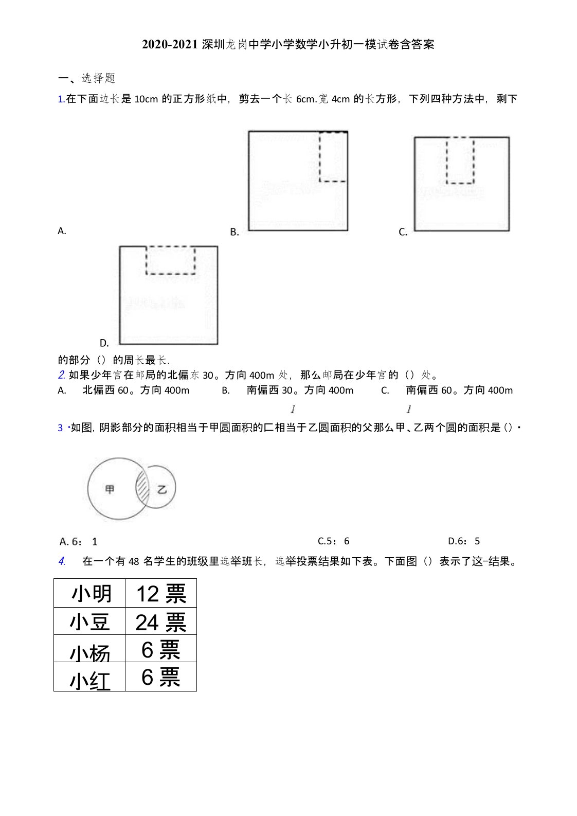 2020-2021深圳龙岗中学小学数学小升初一模试卷含答案