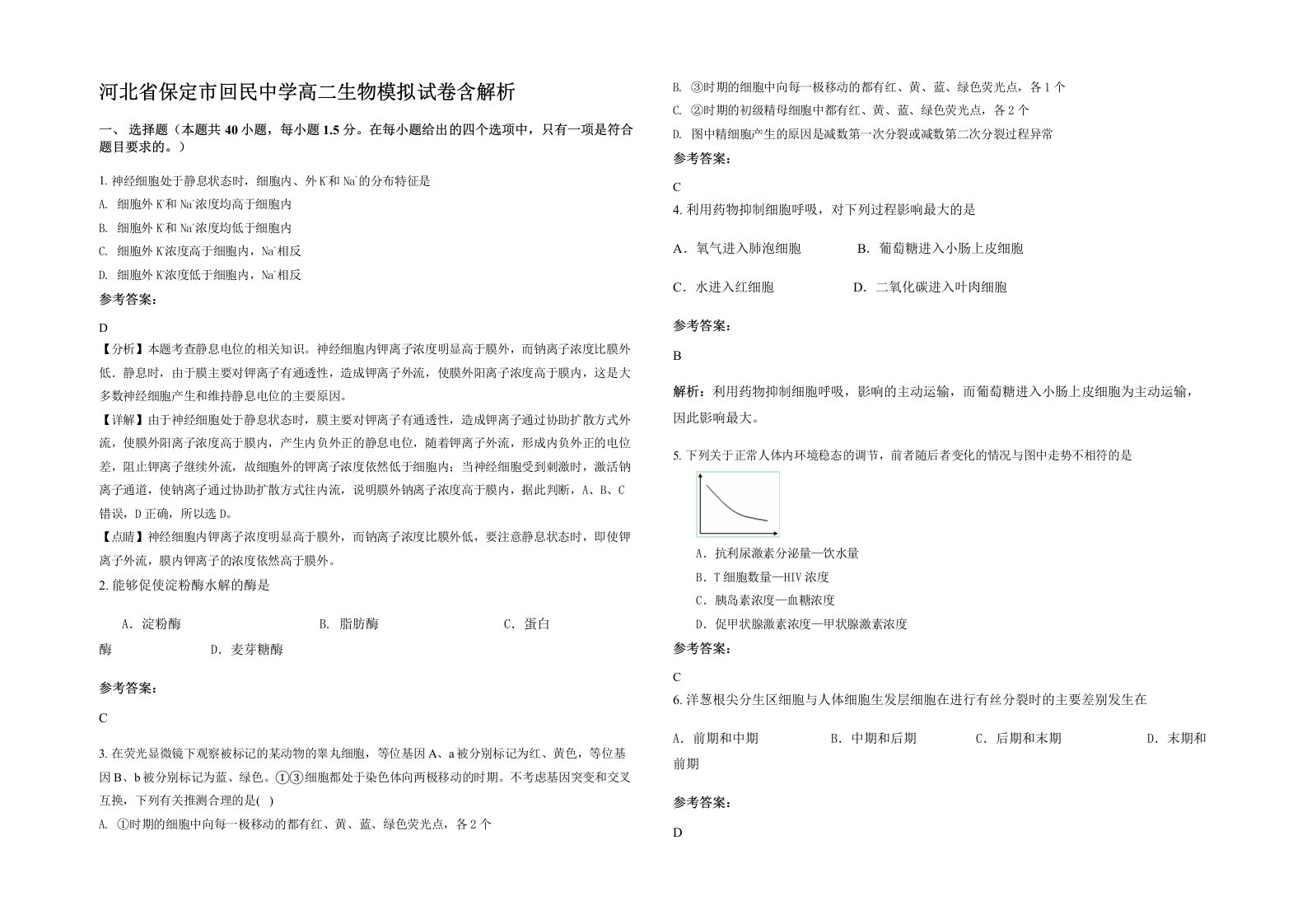 河北省保定市回民中学高二生物模拟试卷含解析