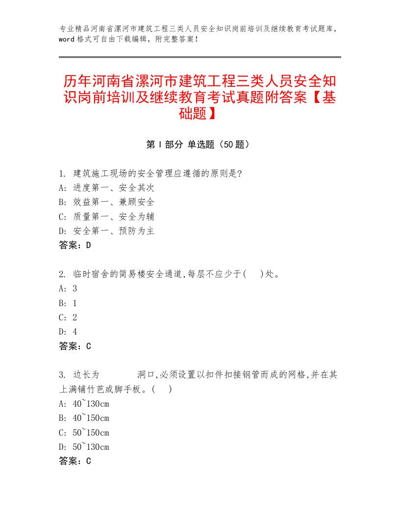 历年河南省漯河市建筑工程三类人员安全知识岗前培训及继续教育考试真题附答案【基础题】